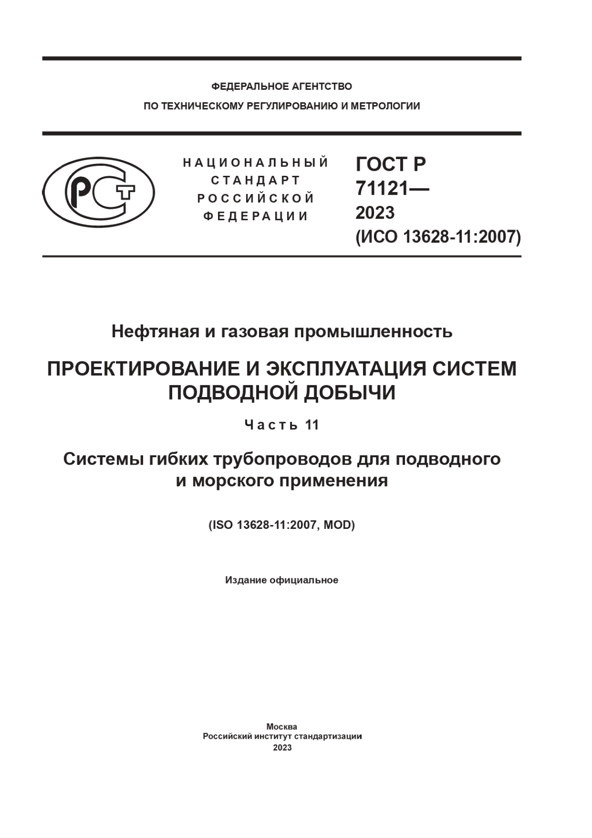 Обложка ГОСТ Р 71121-2023 Нефтяная и газовая промышленность. Проектирование и эксплуатация систем подводной добычи. Часть 11. Системы гибких трубопроводов для подводного и морского применения