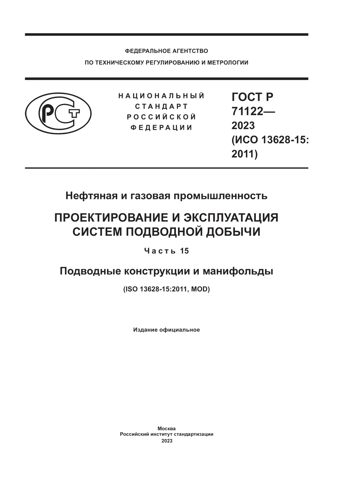 Обложка ГОСТ Р 71122-2023 Нефтяная и газовая промышленность. Проектирование и эксплуатация систем подводной добычи. Часть 15. Подводные конструкции и манифольды