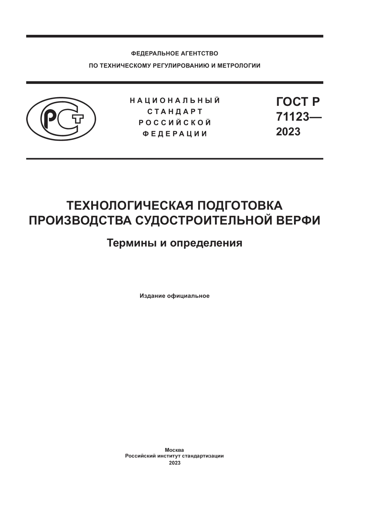 Обложка ГОСТ Р 71123-2023 Технологическая подготовка производства судостроительной верфи. Термины и определения