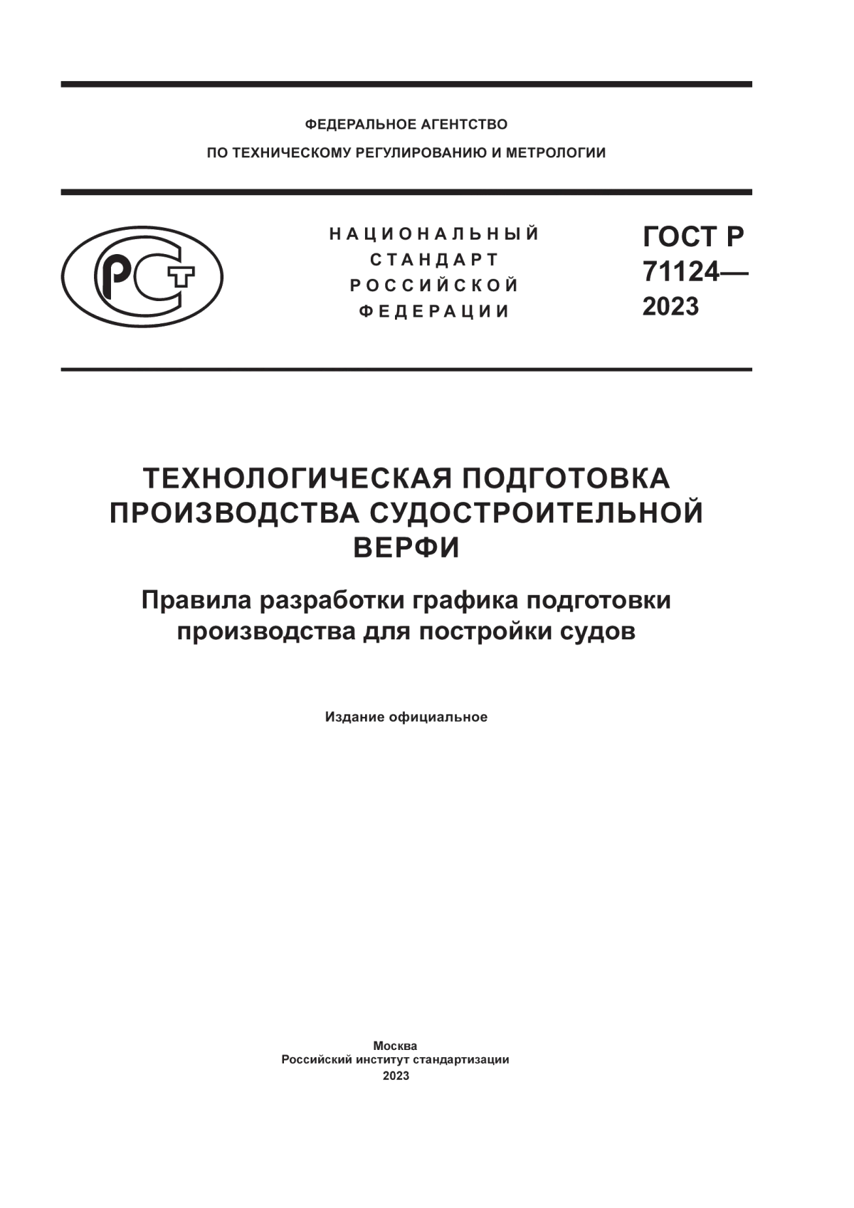 Обложка ГОСТ Р 71124-2023 Технологическая подготовка производства судостроительной верфи. Правила разработки графика подготовки производства для постройки судов