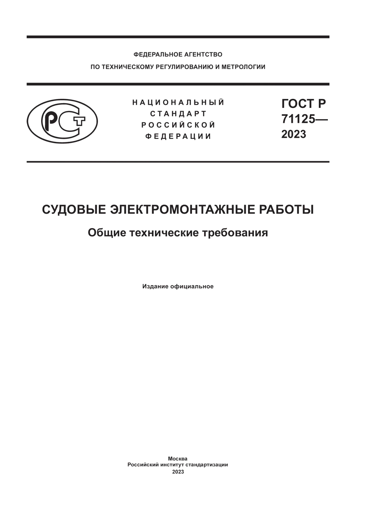 Обложка ГОСТ Р 71125-2023 Судовые электромонтажные работы. Общие технические требования