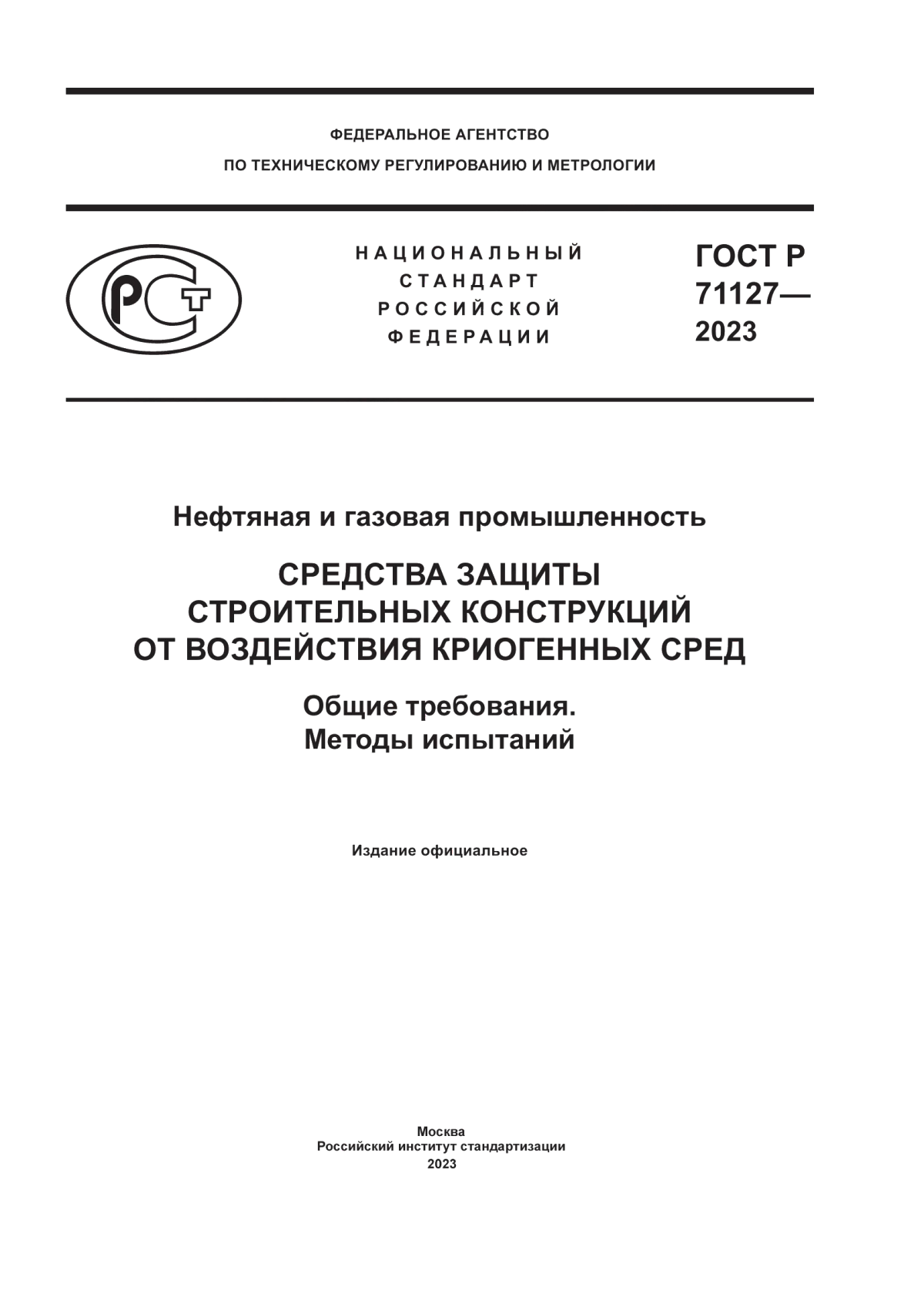 Обложка ГОСТ Р 71127-2023 Нефтяная и газовая промышленность. Средства защиты строительных конструкций от воздействия криогенных сред. Общие требования. Методы испытаний