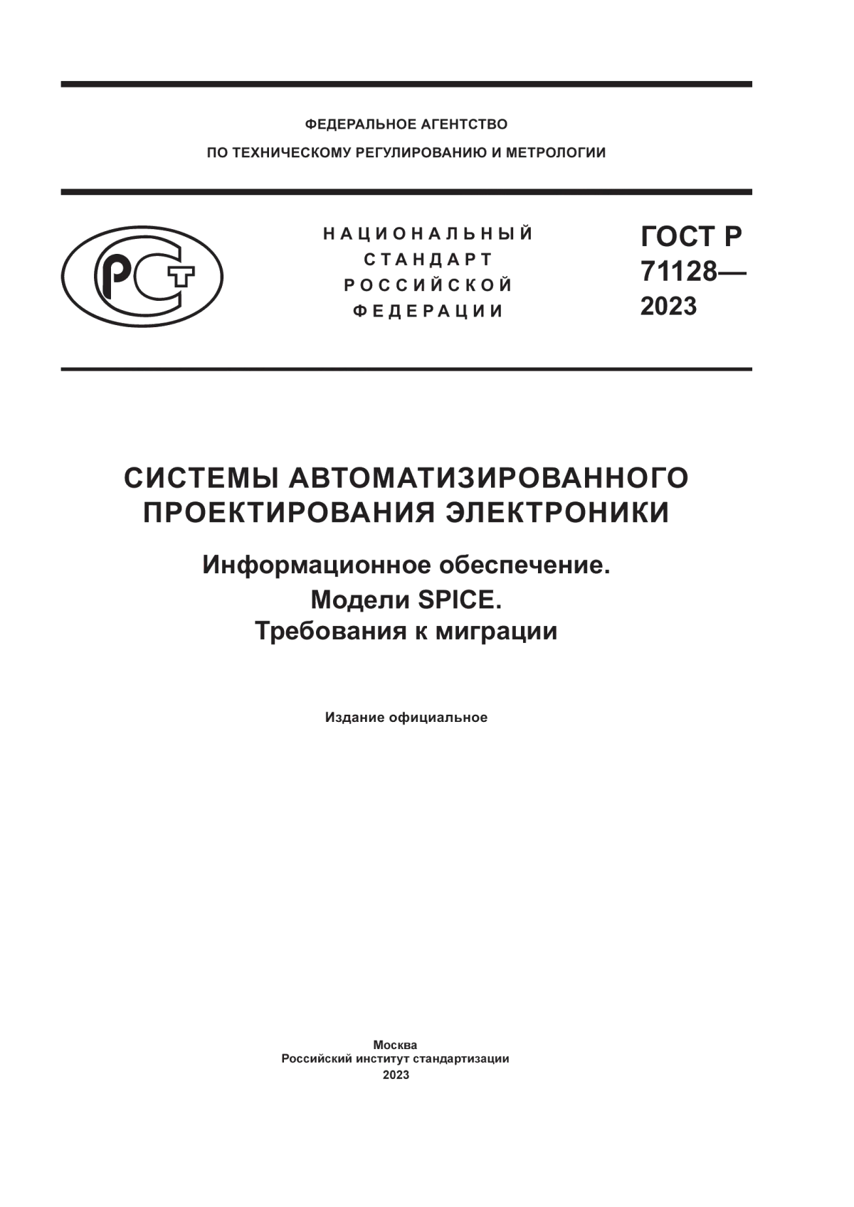 Обложка ГОСТ Р 71128-2023 Системы автоматизированного проектирования электроники. Информационное обеспечение. Модели SPICE. Требования к миграции