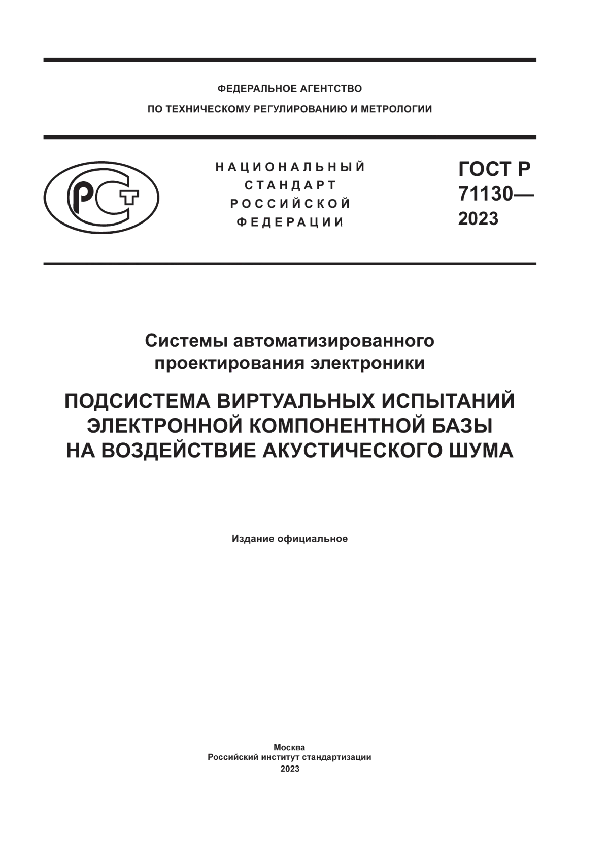 Обложка ГОСТ Р 71130-2023 Системы автоматизированного проектирования электроники. Подсистема виртуальных испытаний электронной компонентной базы на воздействие акустического шума