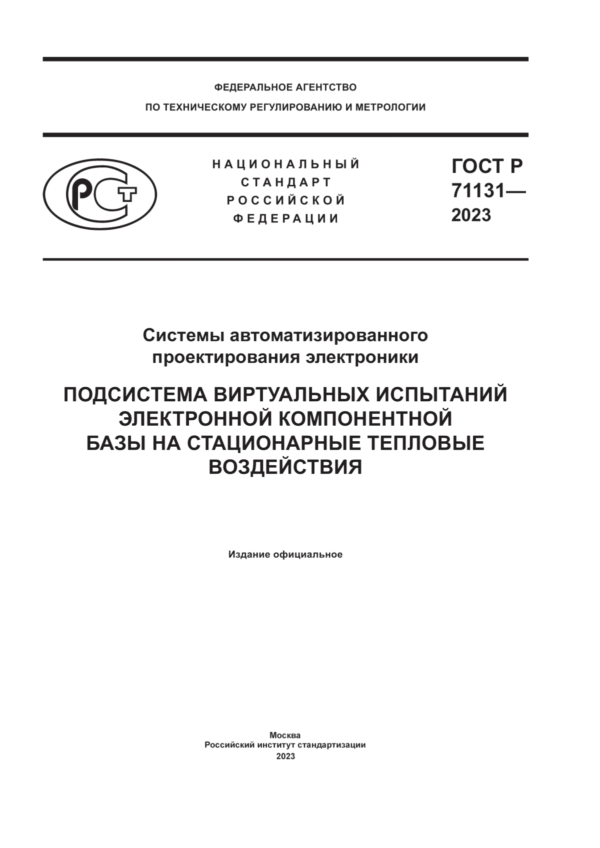 Обложка ГОСТ Р 71131-2023 Системы автоматизированного проектирования электроники. Подсистема виртуальных испытаний электронной компонентной базы на стационарные тепловые воздействия