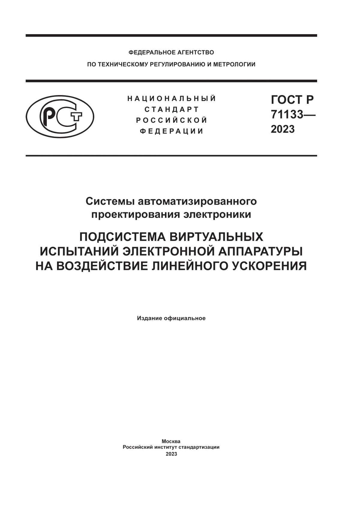 Обложка ГОСТ Р 71133-2023 Системы автоматизированного проектирования электроники. Подсистема виртуальных испытаний электронной аппаратуры на воздействие линейного ускорения