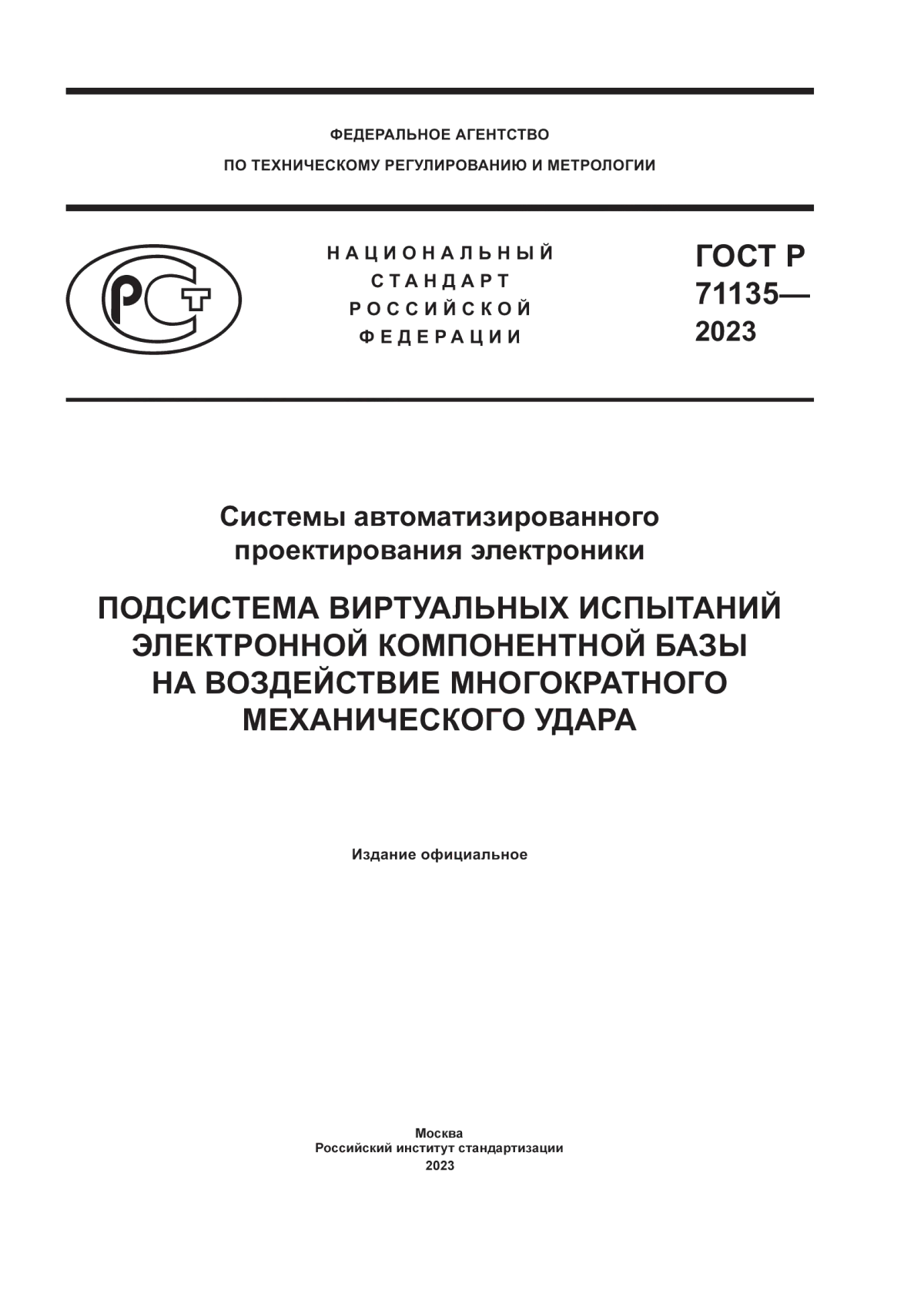 Обложка ГОСТ Р 71135-2023 Системы автоматизированного проектирования электроники. Подсистема виртуальных испытаний электронной компонентной базы на воздействие многократного механического удара