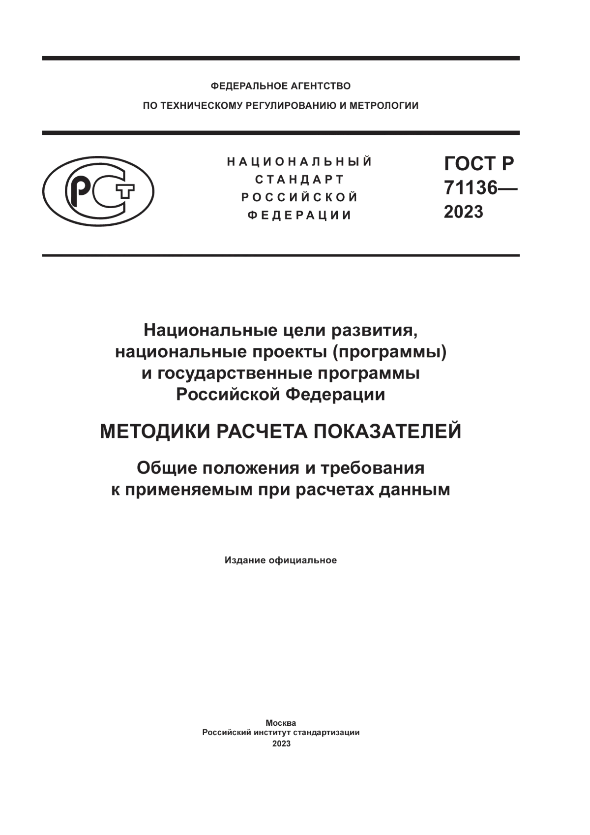 Обложка ГОСТ Р 71136-2023 Национальные цели развития, национальные проекты (программы) и государственные программы Российской Федерации. Методики расчета показателей. Общие положения и требования к применяемым при расчетах данным