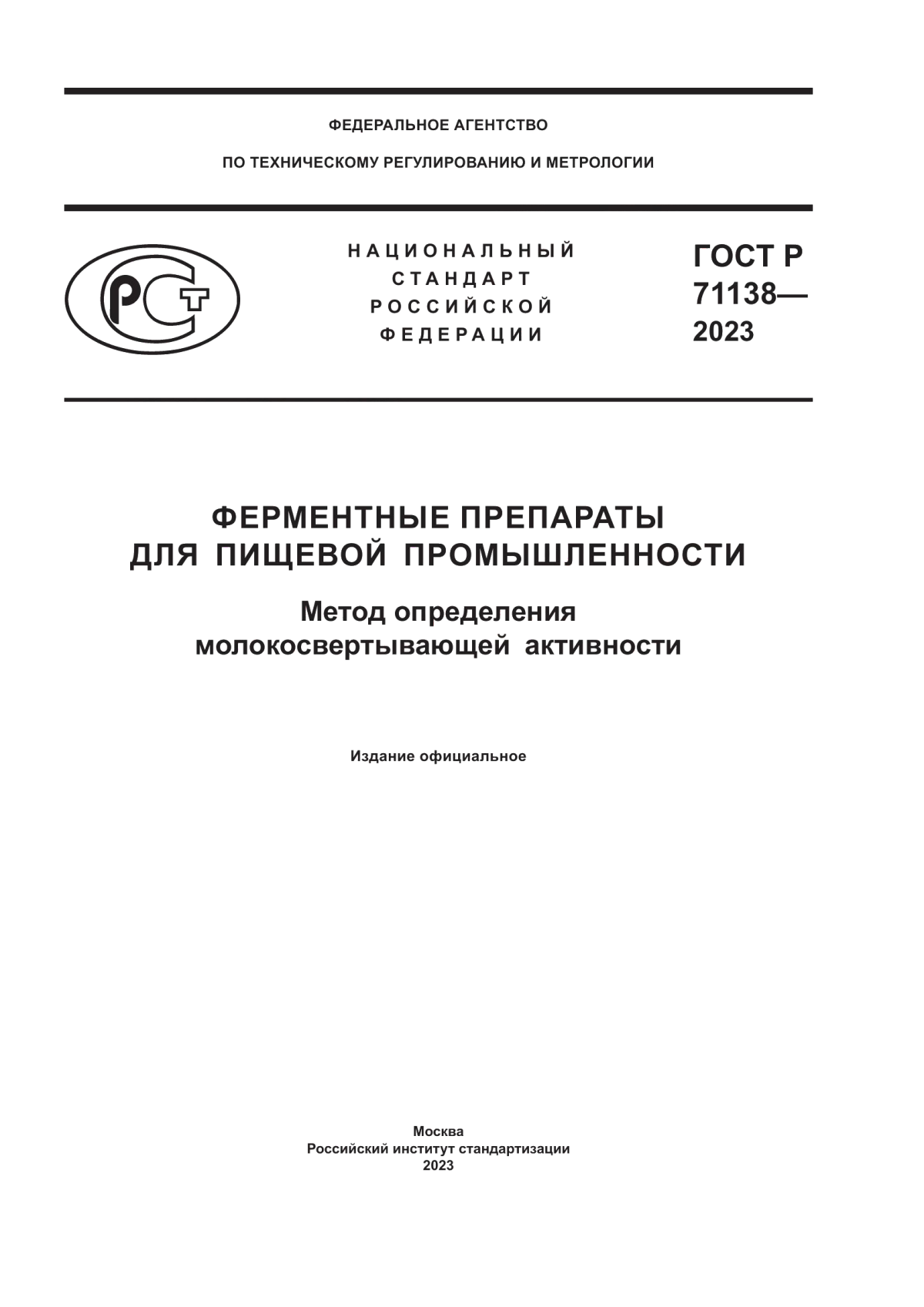 Обложка ГОСТ Р 71138-2023 Ферментные препараты для пищевой промышленности. Метод определения молокосвертывающей активности