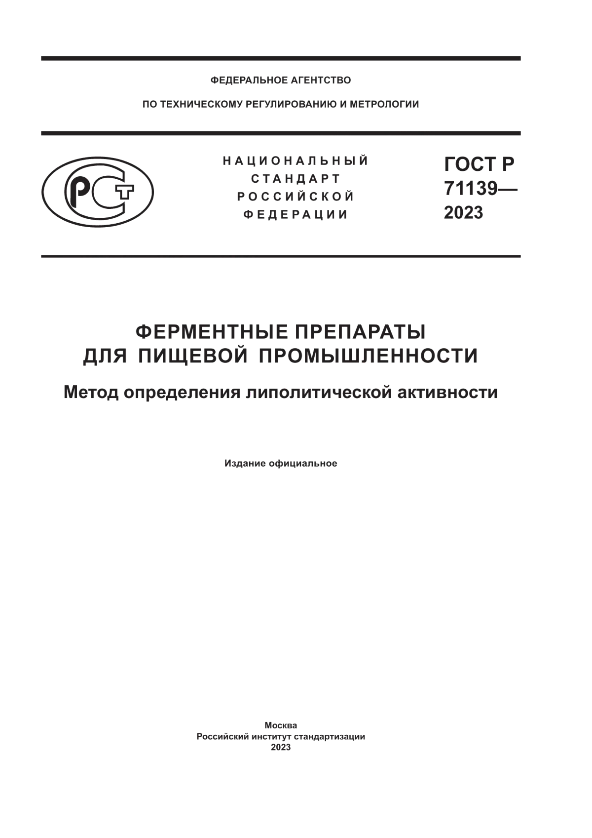 Обложка ГОСТ Р 71139-2023 Ферментные препараты для пищевой промышленности. Метод определения липолитической активности