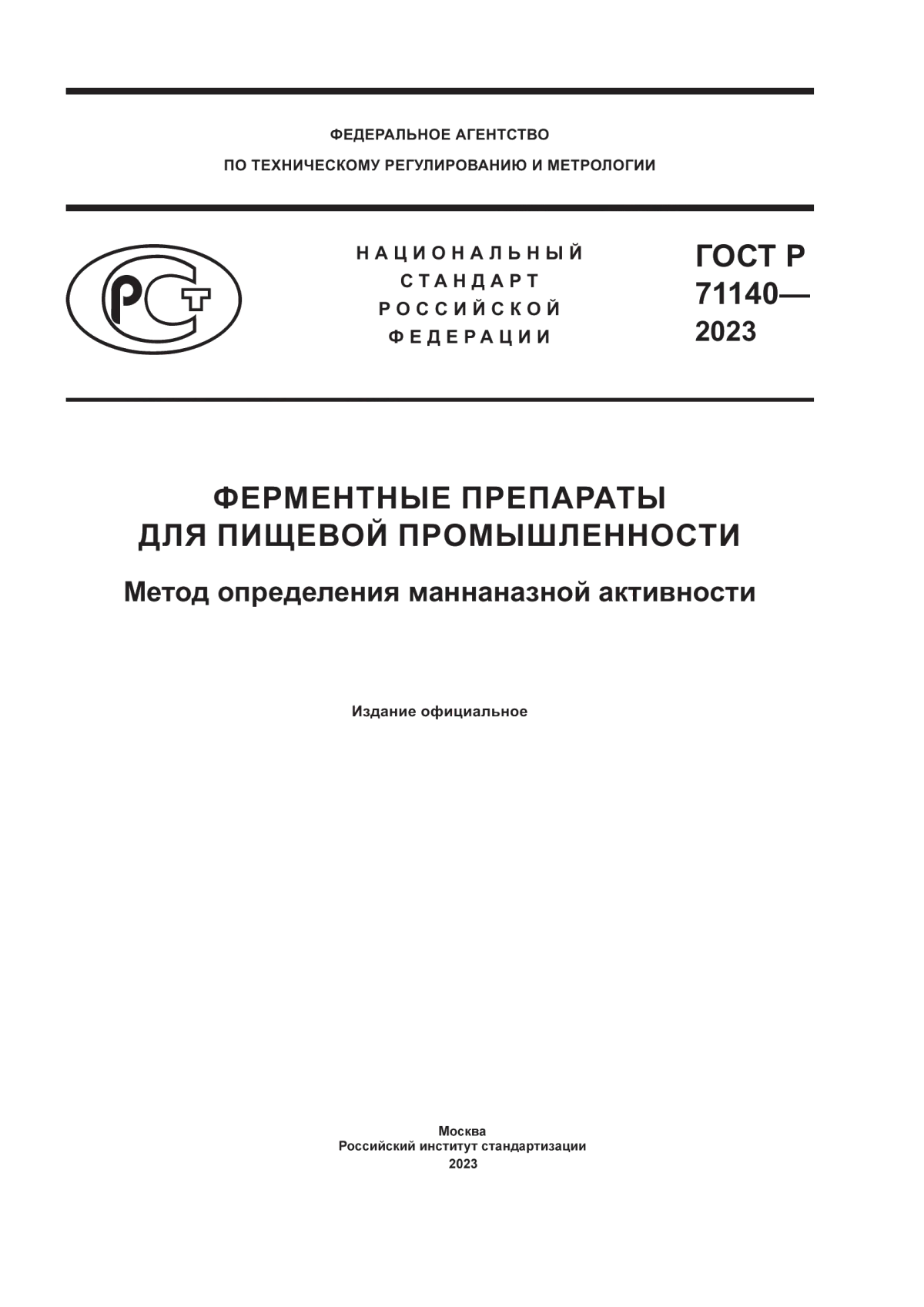 Обложка ГОСТ Р 71140-2023 Ферментные препараты для пищевой промышленности. Метод определения маннаназной активности