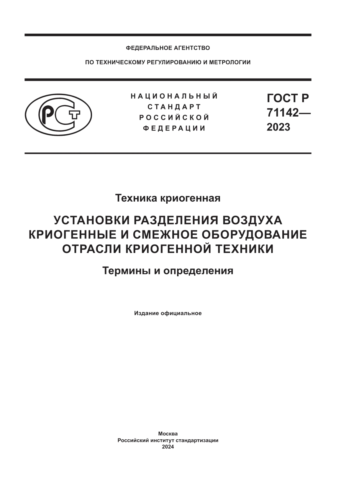 Обложка ГОСТ Р 71142-2023 Техника криогенная. Установки разделения воздуха криогенные и смежное оборудование отрасли криогенной техники. Термины и определения