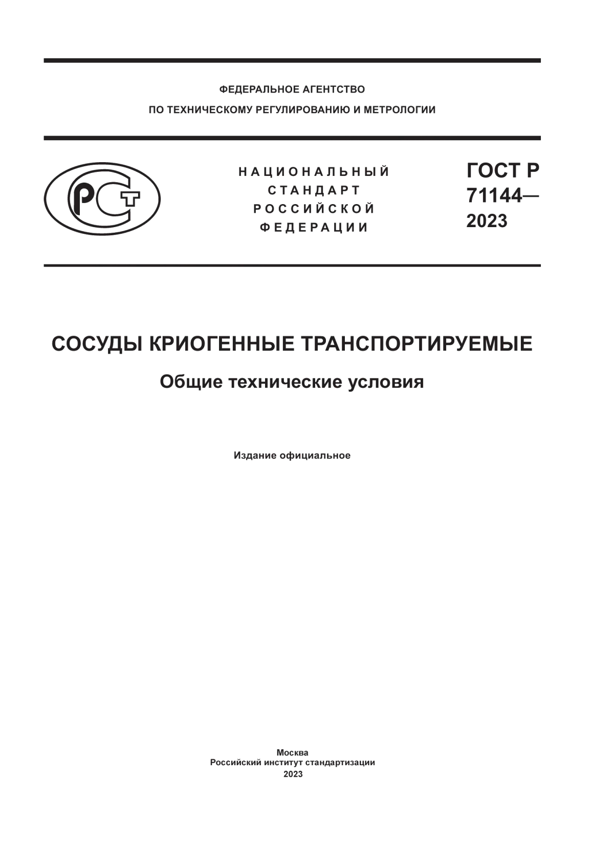 Обложка ГОСТ Р 71144-2023 Сосуды криогенные транспортируемые. Общие технические условия