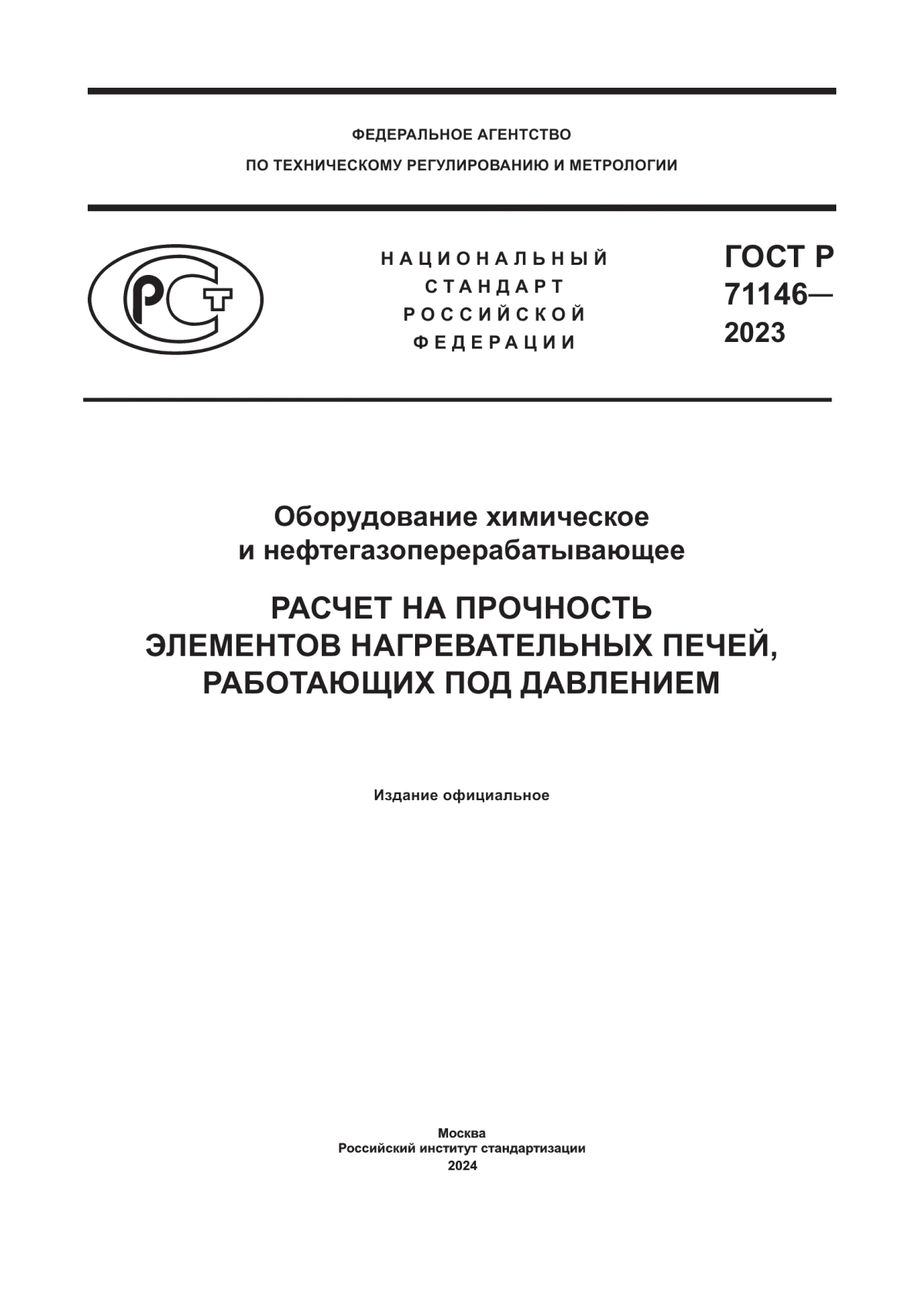 Обложка ГОСТ Р 71146-2023 Оборудование химическое и нефтегазоперерабатывающее. Расчет на прочность элементов нагревательных печей, работающих под давлением