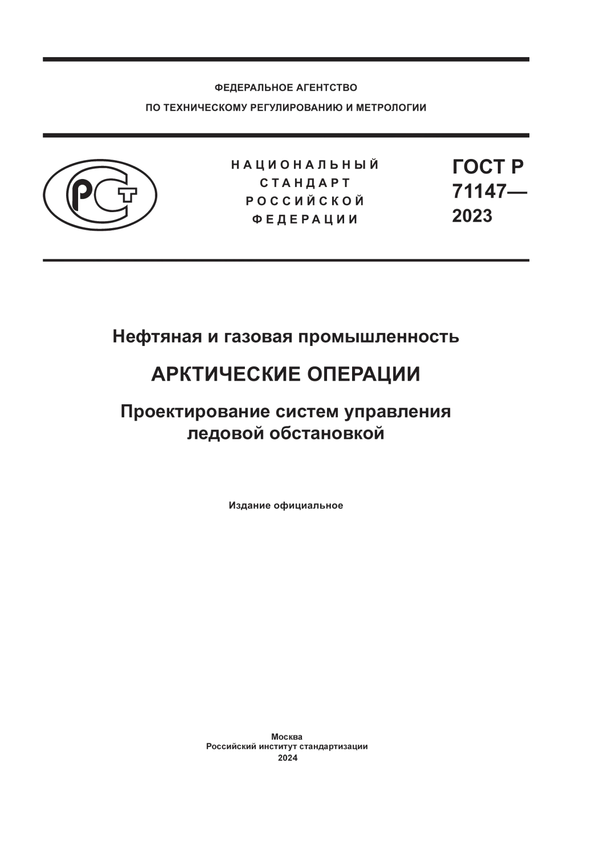 Обложка ГОСТ Р 71147-2023 Нефтяная и газовая промышленность. Арктические операции. Проектирование систем управления ледовой обстановкой