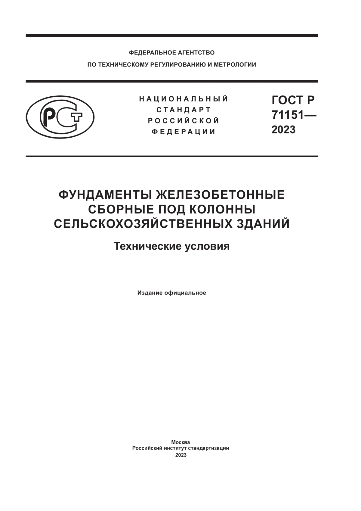 Обложка ГОСТ Р 71151-2023 Фундаменты железобетонные сборные под колонны сельскохозяйственных зданий. Технические условия