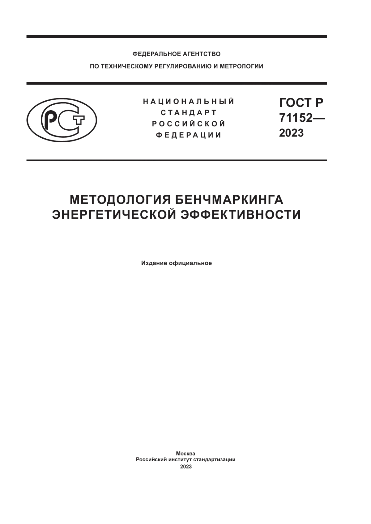 Обложка ГОСТ Р 71152-2023 Методология бенчмаркинга энергетической эффективности