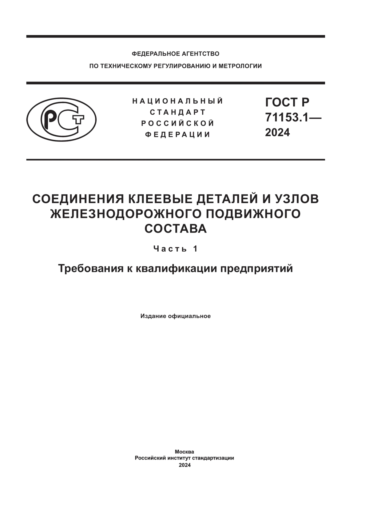 Обложка ГОСТ Р 71153.1-2024 Соединения клеевые деталей и узлов железнодорожного подвижного состава. Часть 1. Требования к квалификации предприятий