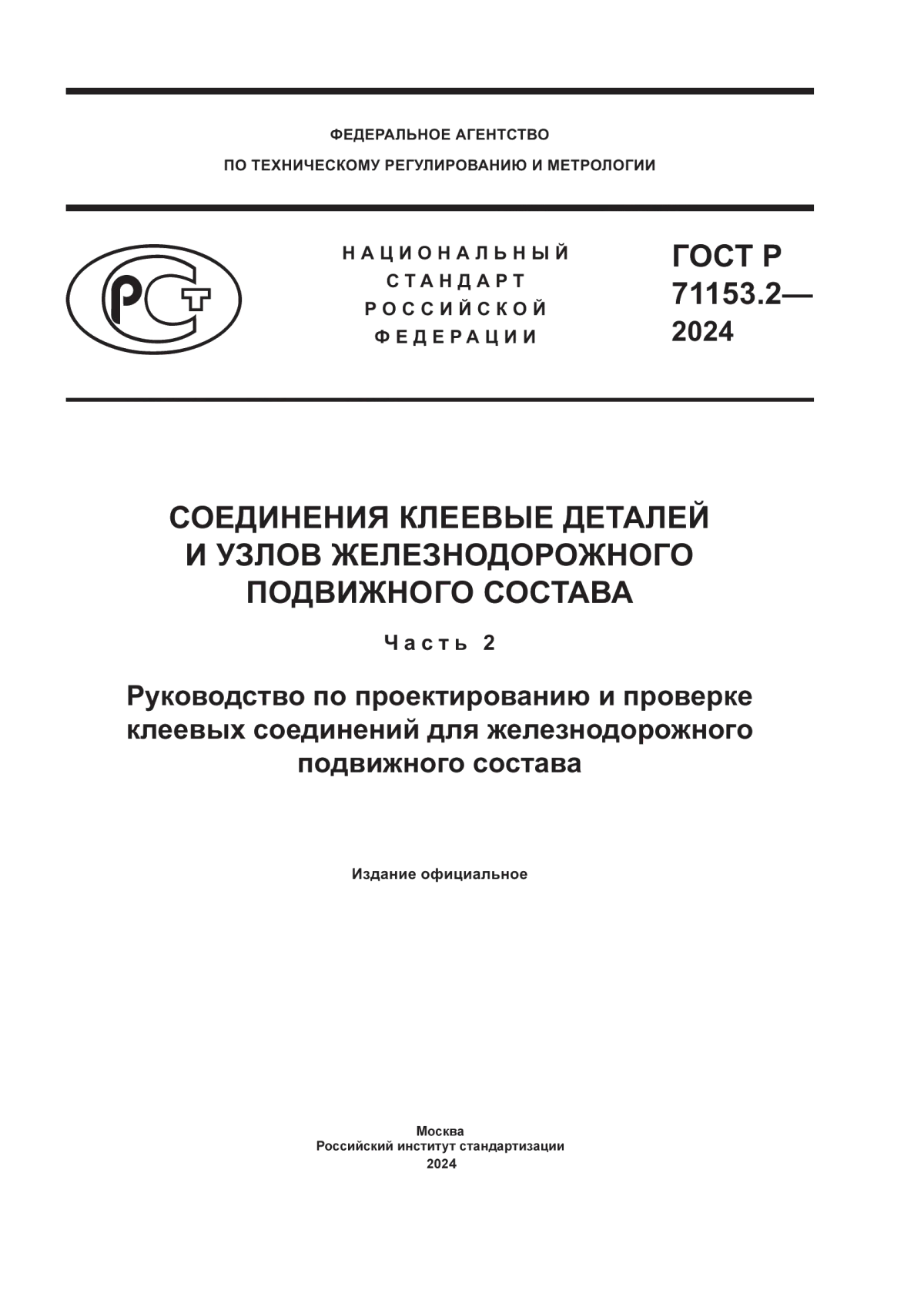 Обложка ГОСТ Р 71153.2-2024 Соединения клеевые деталей и узлов железнодорожного подвижного состава. Часть 2. Руководство по проектированию и проверке клеевых соединений для железнодорожного подвижного состава