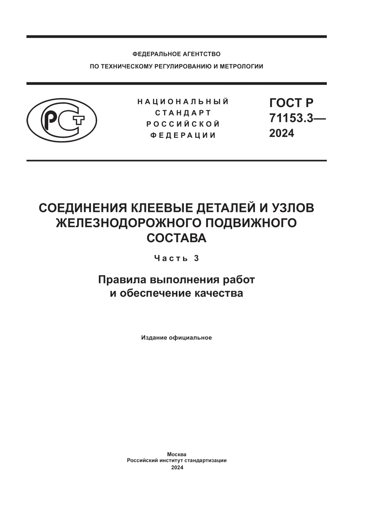 Обложка ГОСТ Р 71153.3-2024 Соединения клеевые деталей и узлов железнодорожного подвижного состава. Часть 3. Правила выполнения работ и обеспечение качества