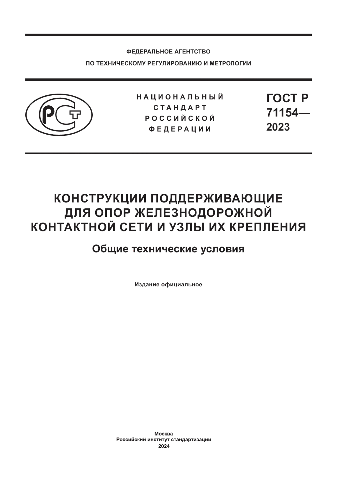 Обложка ГОСТ Р 71154-2023 Конструкции поддерживающие для опор железнодорожной контактной сети и узлы их крепления. Общие технические условия