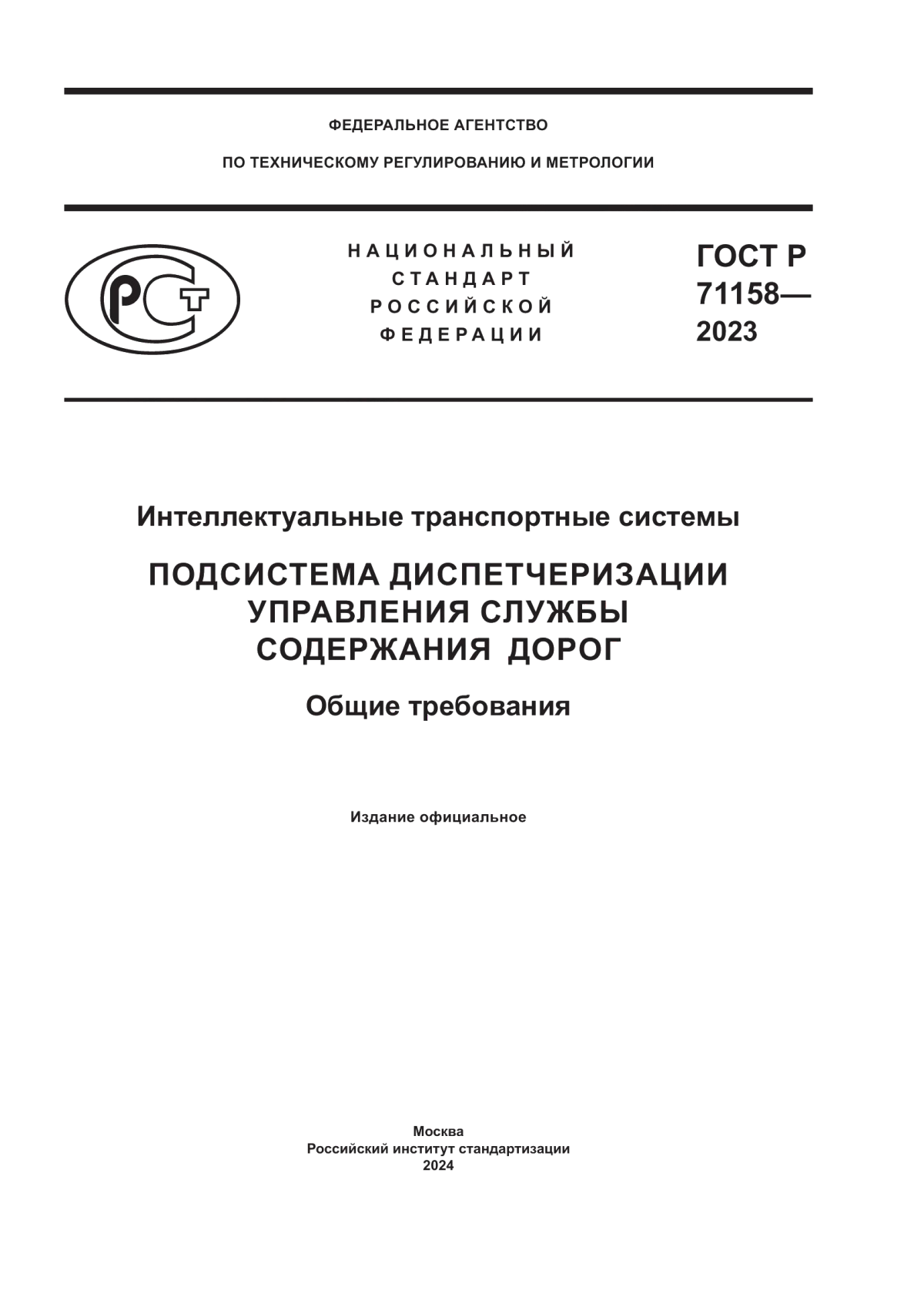 Обложка ГОСТ Р 71158-2023 Интеллектуальные транспортные системы. Подсистема диспетчеризации управления службы содержания дорог. Общие требования