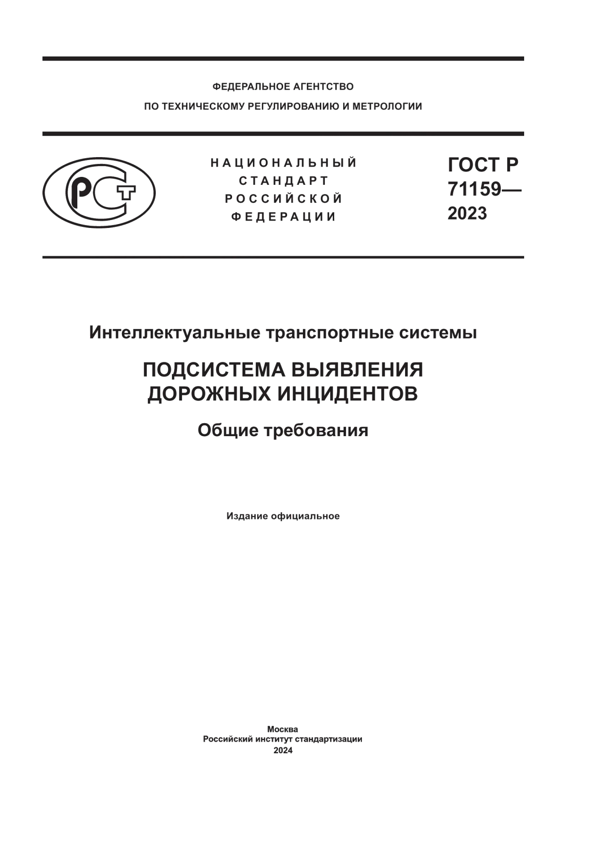 Обложка ГОСТ Р 71159-2023 Интеллектуальные транспортные системы. Подсистема выявления дорожных инцидентов. Общие требования