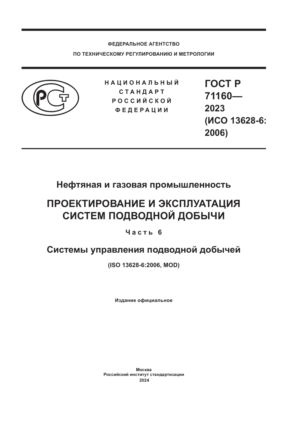 Обложка ГОСТ Р 71160-2023 Нефтяная и газовая промышленность. Проектирование и эксплуатация систем подводной добычи. Часть 6. Системы управления подводной добычей