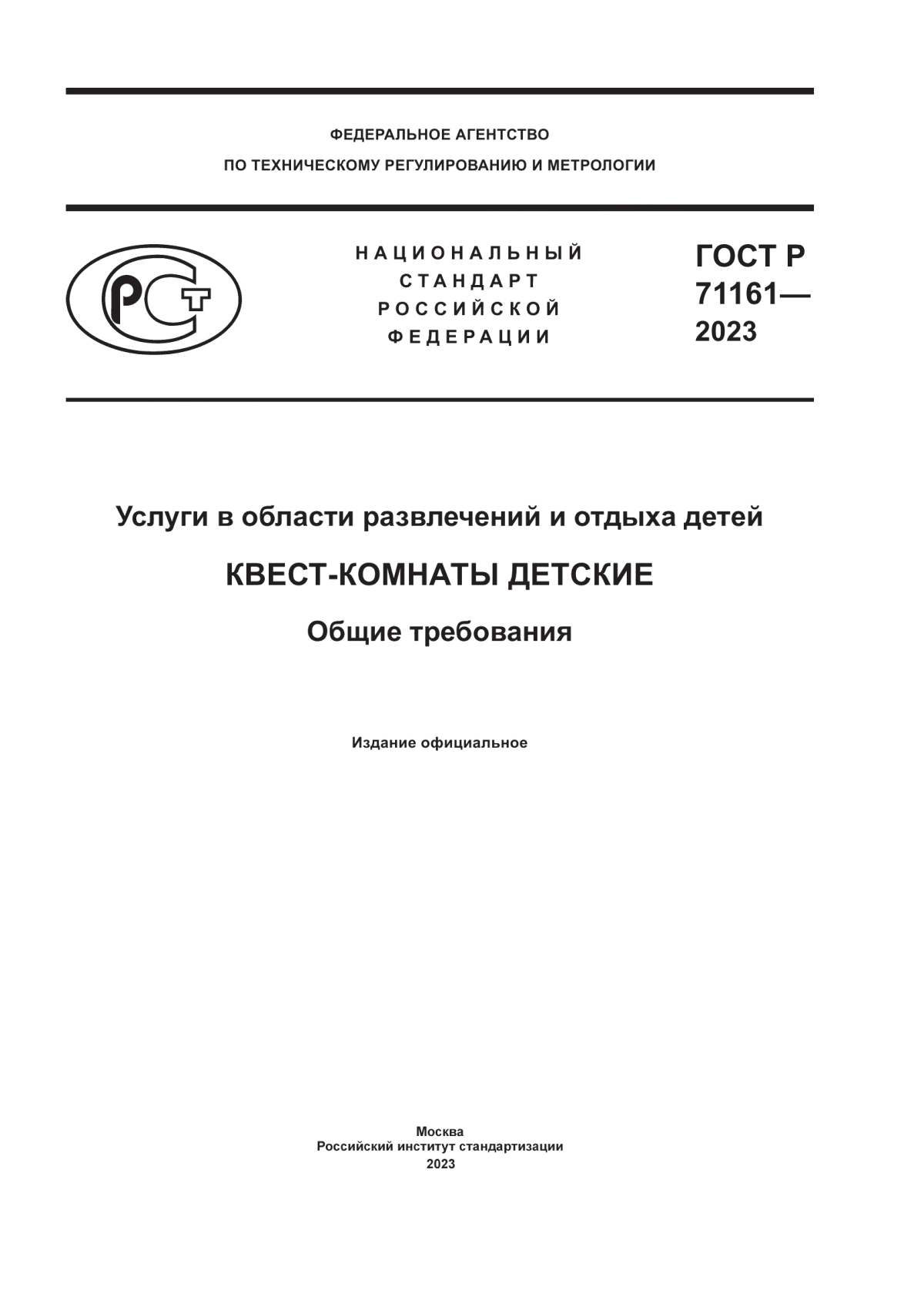 Обложка ГОСТ Р 71161-2023 Услуги в области развлечений и отдыха детей. Квест-комнаты детские. Общие требования