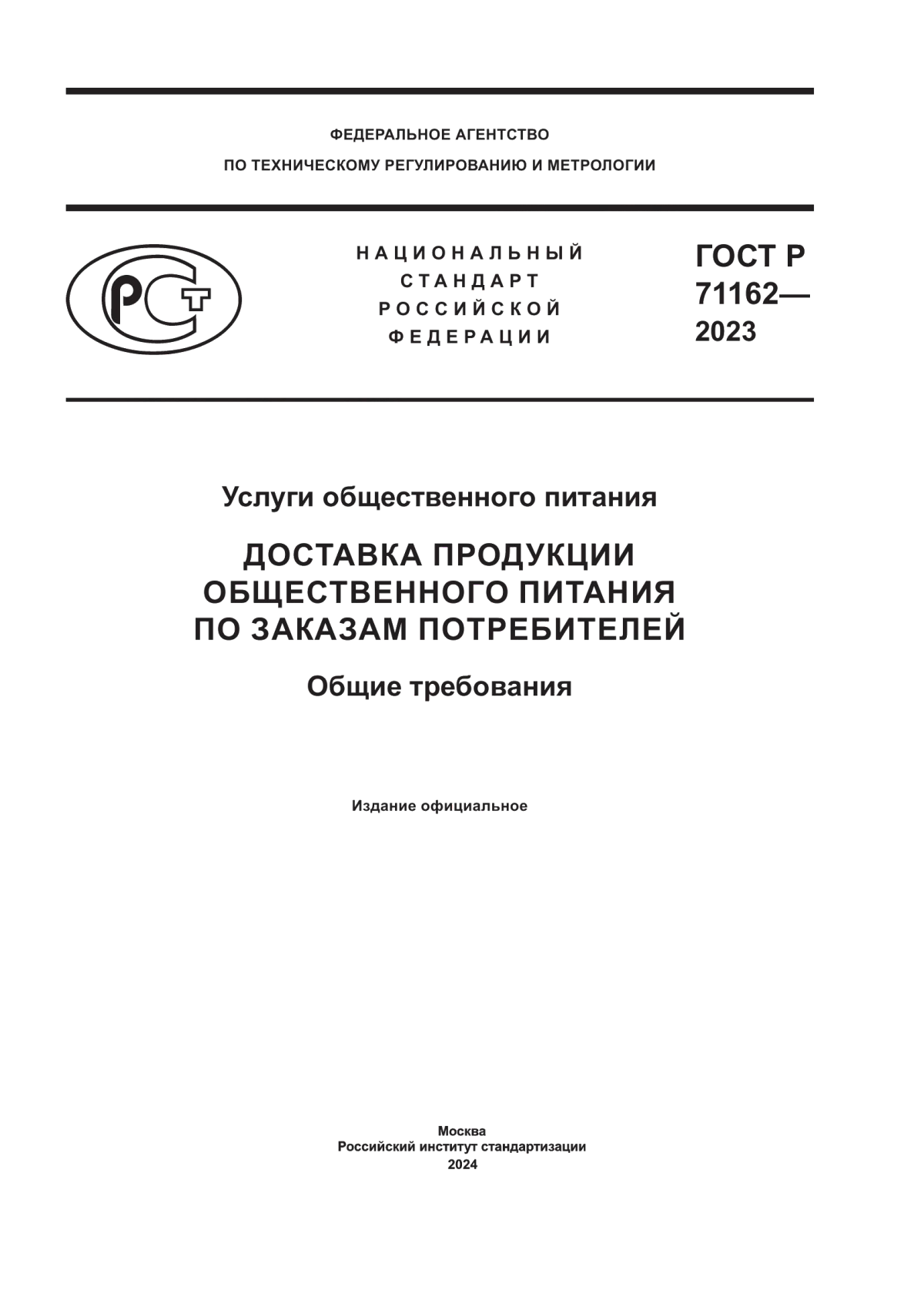 Обложка ГОСТ Р 71162-2023 Услуги общественного питания. Доставка продукции общественного питания по заказам потребителей. Общие требования