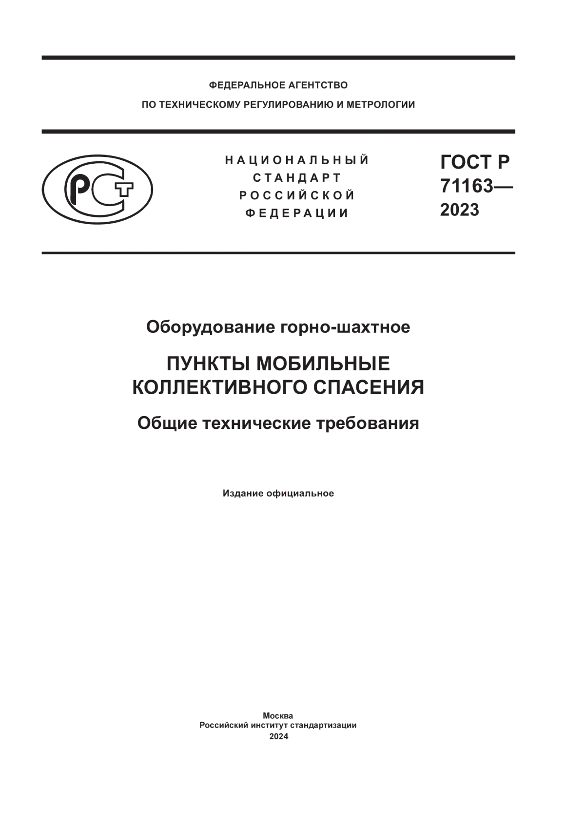 Обложка ГОСТ Р 71163-2023 Оборудование горно-шахтное. Пункты мобильные коллективного спасения. Общие технические требования