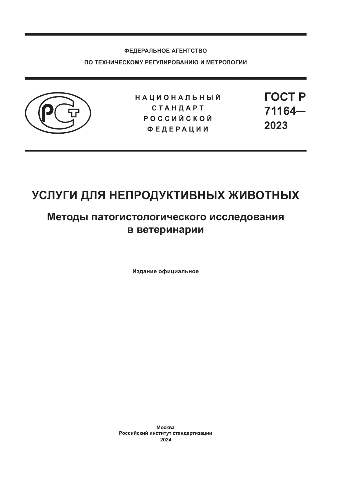 Обложка ГОСТ Р 71164-2023 Услуги для непродуктивных животных. Методы патогистологического исследования в ветеринарии