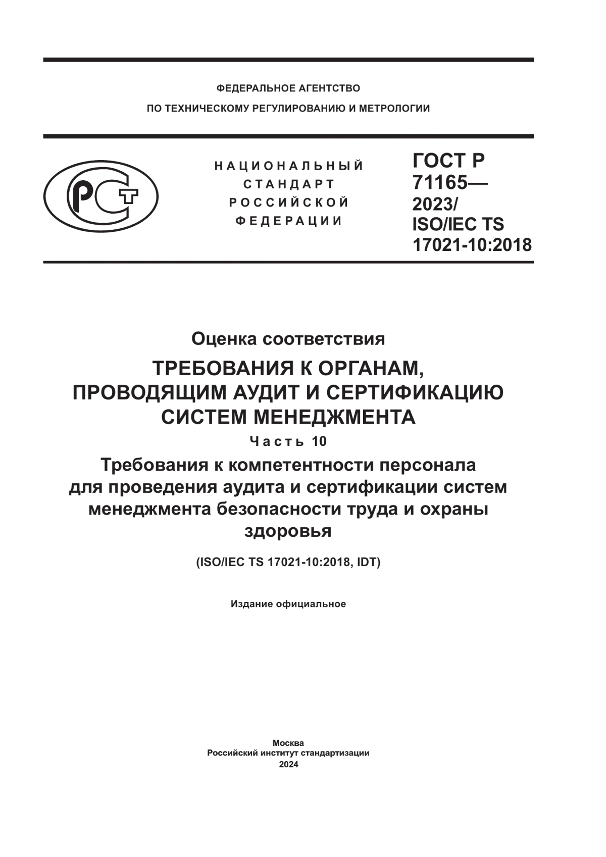 Обложка ГОСТ Р 71165-2023 Оценка соответствия. Требования к органам, проводящим аудит и сертификацию систем менеджмента. Часть 10. Требования к компетентности персонала для проведения аудита и сертификации систем менеджмента безопасности труда и охраны здоровья