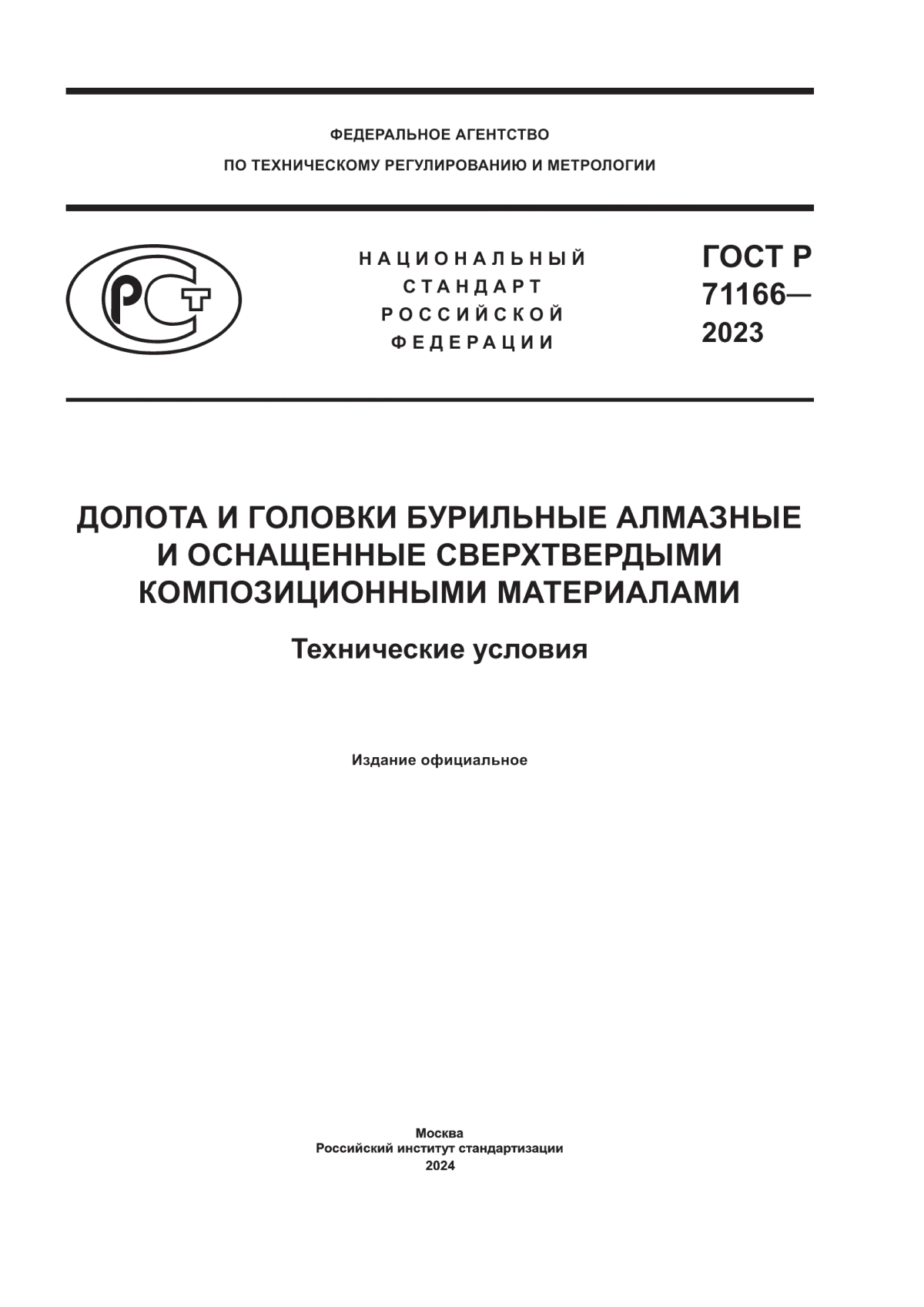 Обложка ГОСТ Р 71166-2023 Долота и головки бурильные алмазные и оснащенные сверхтвердыми композиционными материалами. Технические условия