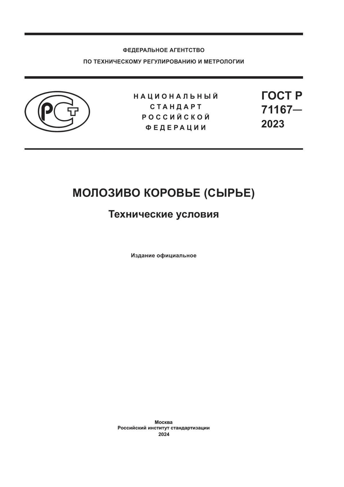 Обложка ГОСТ Р 71167-2023 Молозиво коровье (сырье). Технические условия