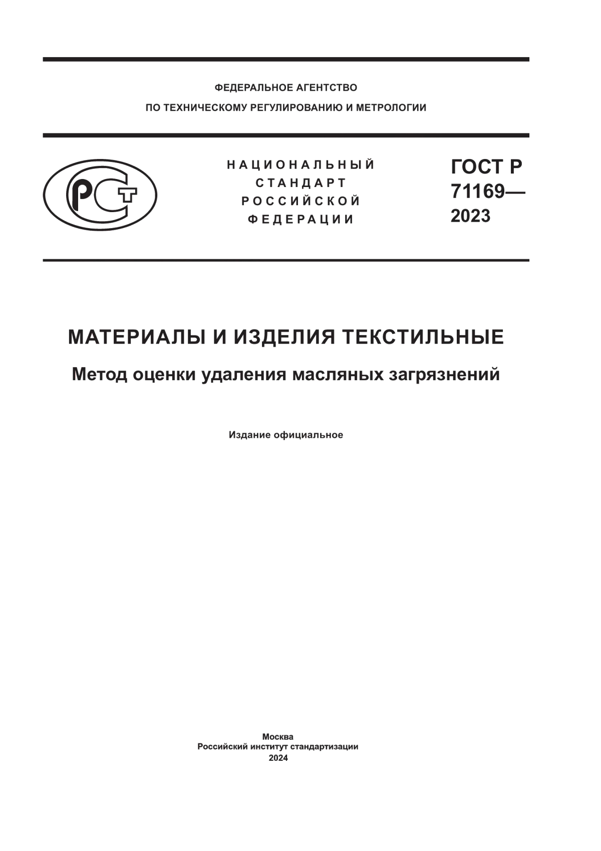 Обложка ГОСТ Р 71169-2023 Материалы и изделия текстильные. Метод оценки удаления масляных загрязнений