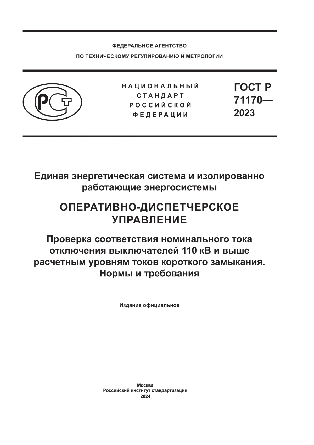 Обложка ГОСТ Р 71170-2023 Единая энергетическая система и изолированно работающие энергосистемы. Оперативно-диспетчерское управление. Проверка соответствия номинального тока отключения выключателей 110 кВ и выше расчетным уровням токов короткого замыкания. Нормы и требования