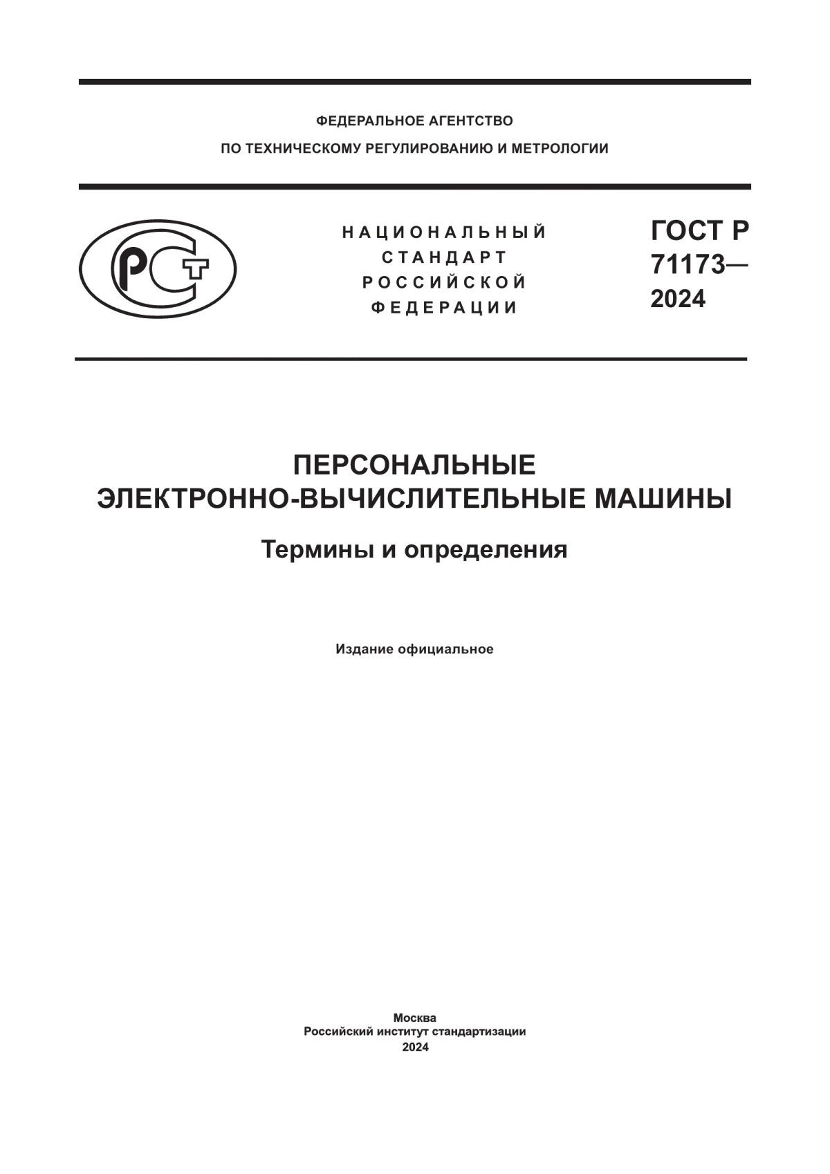 Обложка ГОСТ Р 71173-2024 Персональные электронно-вычислительные машины. Термины и определения