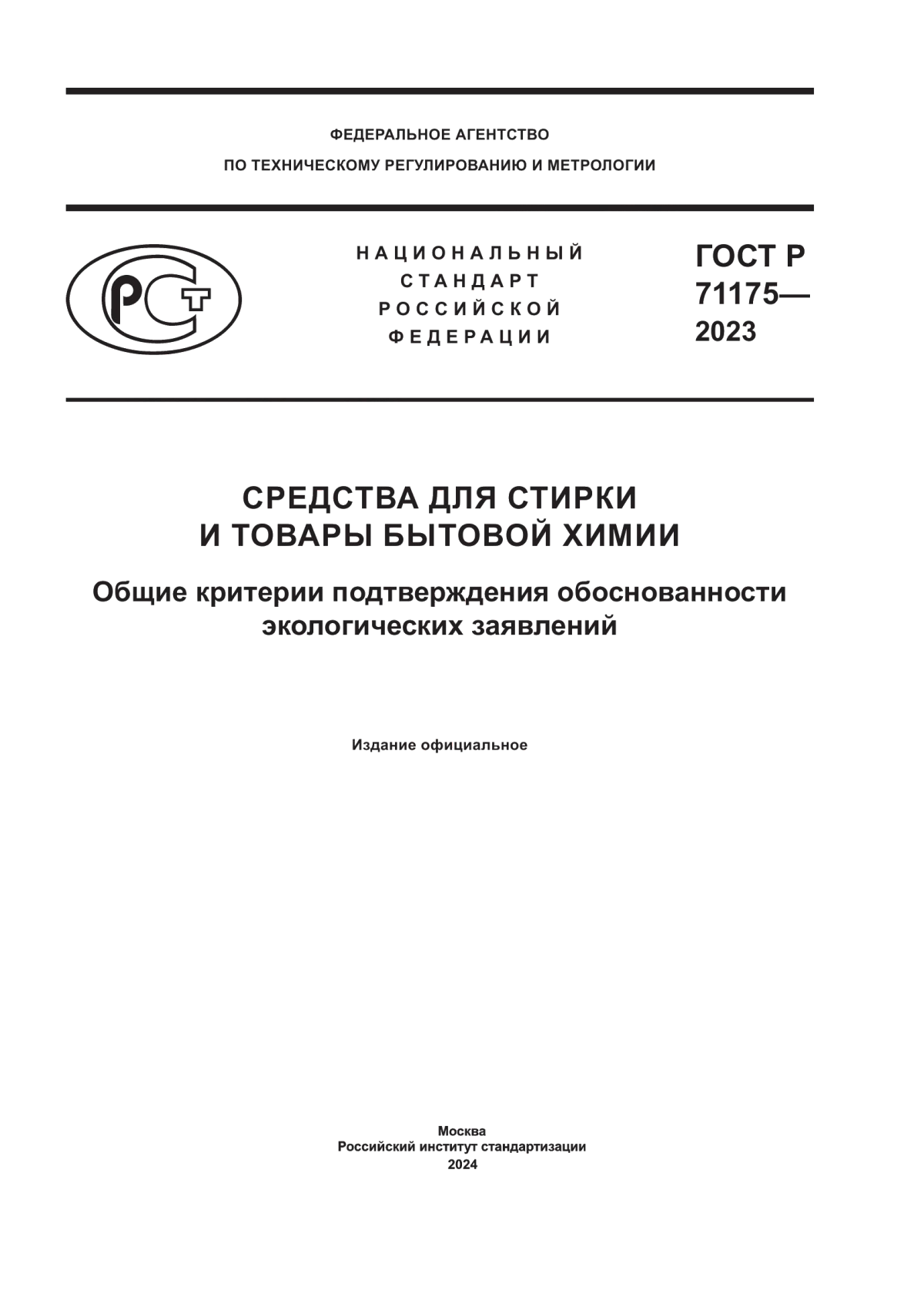 Обложка ГОСТ Р 71175-2023 Средства для стирки и товары бытовой химии. Общие критерии подтверждения обоснованности экологических заявлений