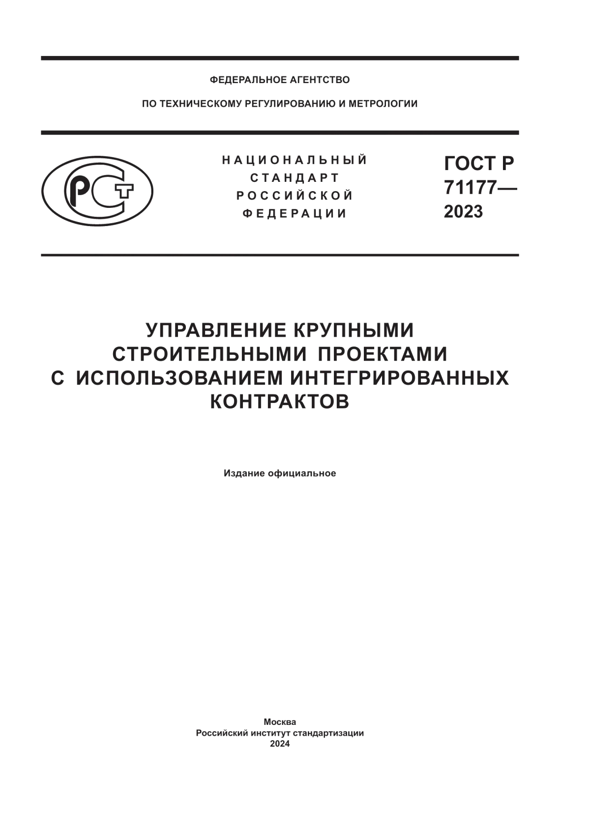 Обложка ГОСТ Р 71177-2023 Управление крупными строительными проектами с использованием интегрированных контрактов