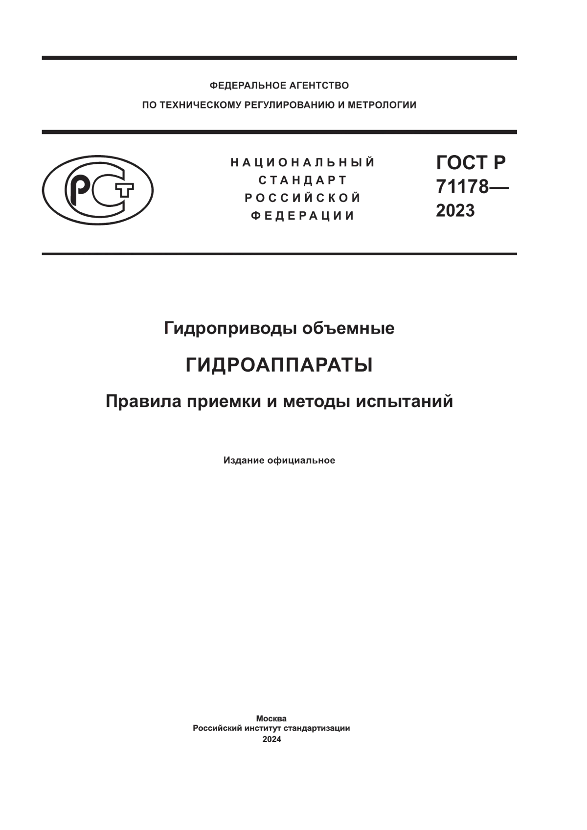 Обложка ГОСТ Р 71178-2023 Гидроприводы объемные. Гидроаппараты. Правила приемки и методы испытаний