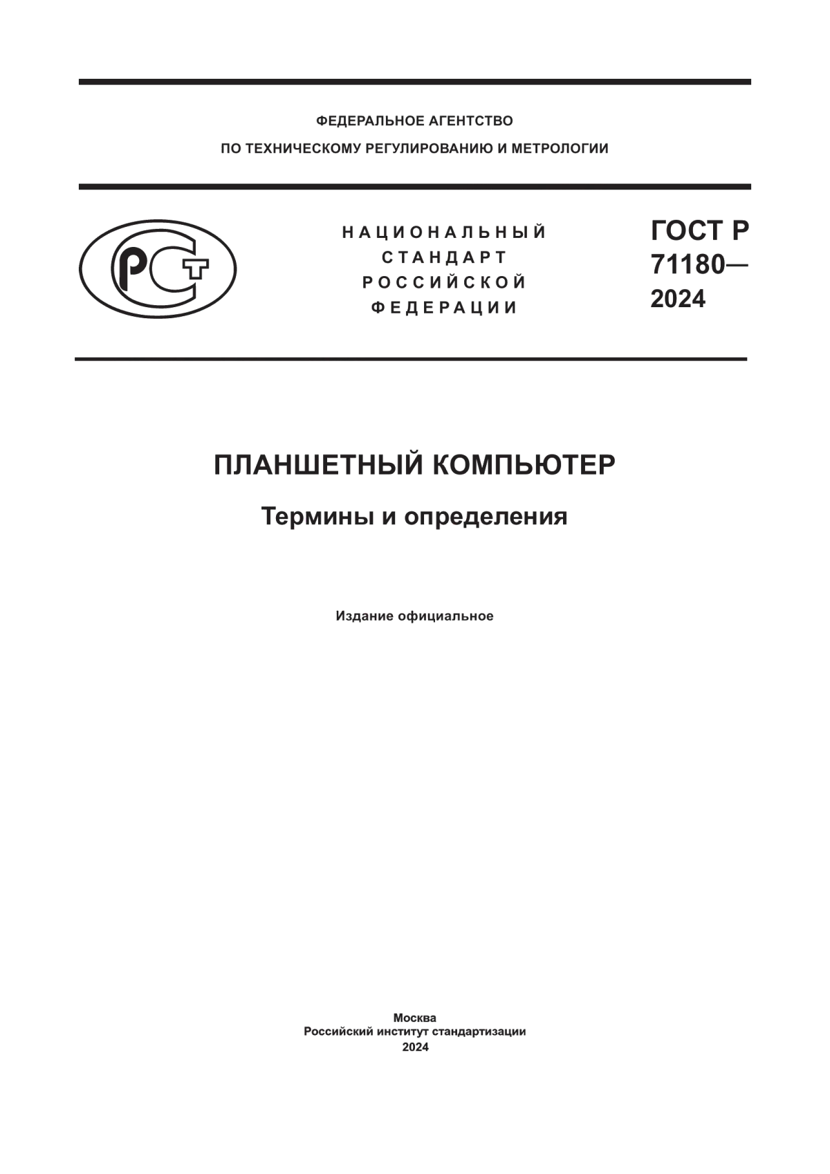 Обложка ГОСТ Р 71180-2024 Планшетный компьютер. Термины и определения