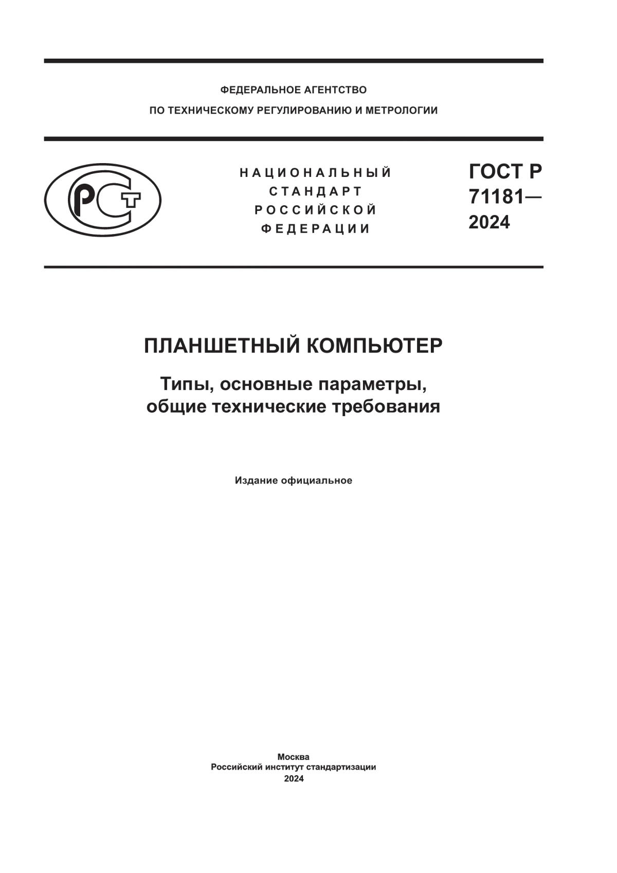 Обложка ГОСТ Р 71181-2024 Планшетный компьютер. Типы, основные параметры, общие технические требования