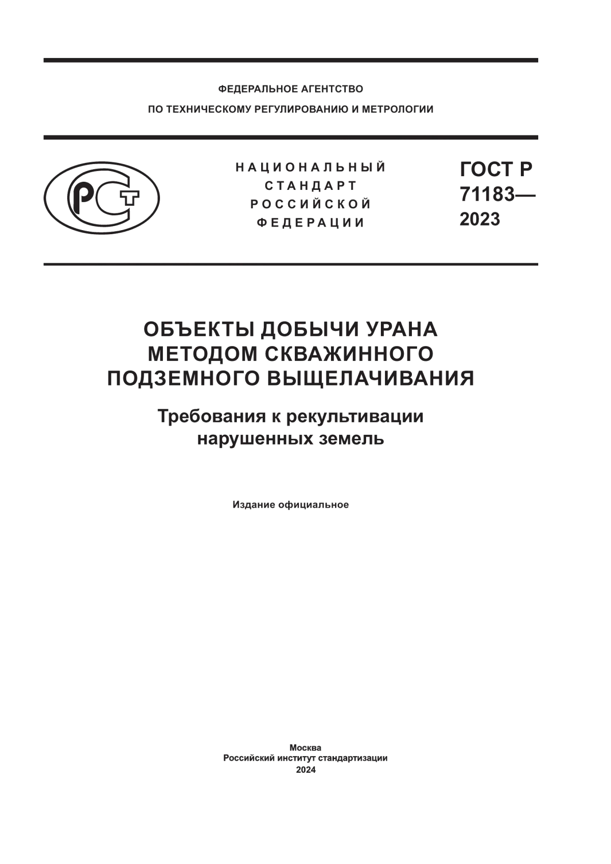 Обложка ГОСТ Р 71183-2023 Объекты добычи урана методом скважинного подземного выщелачивания. Требования к рекультивации нарушенных земель