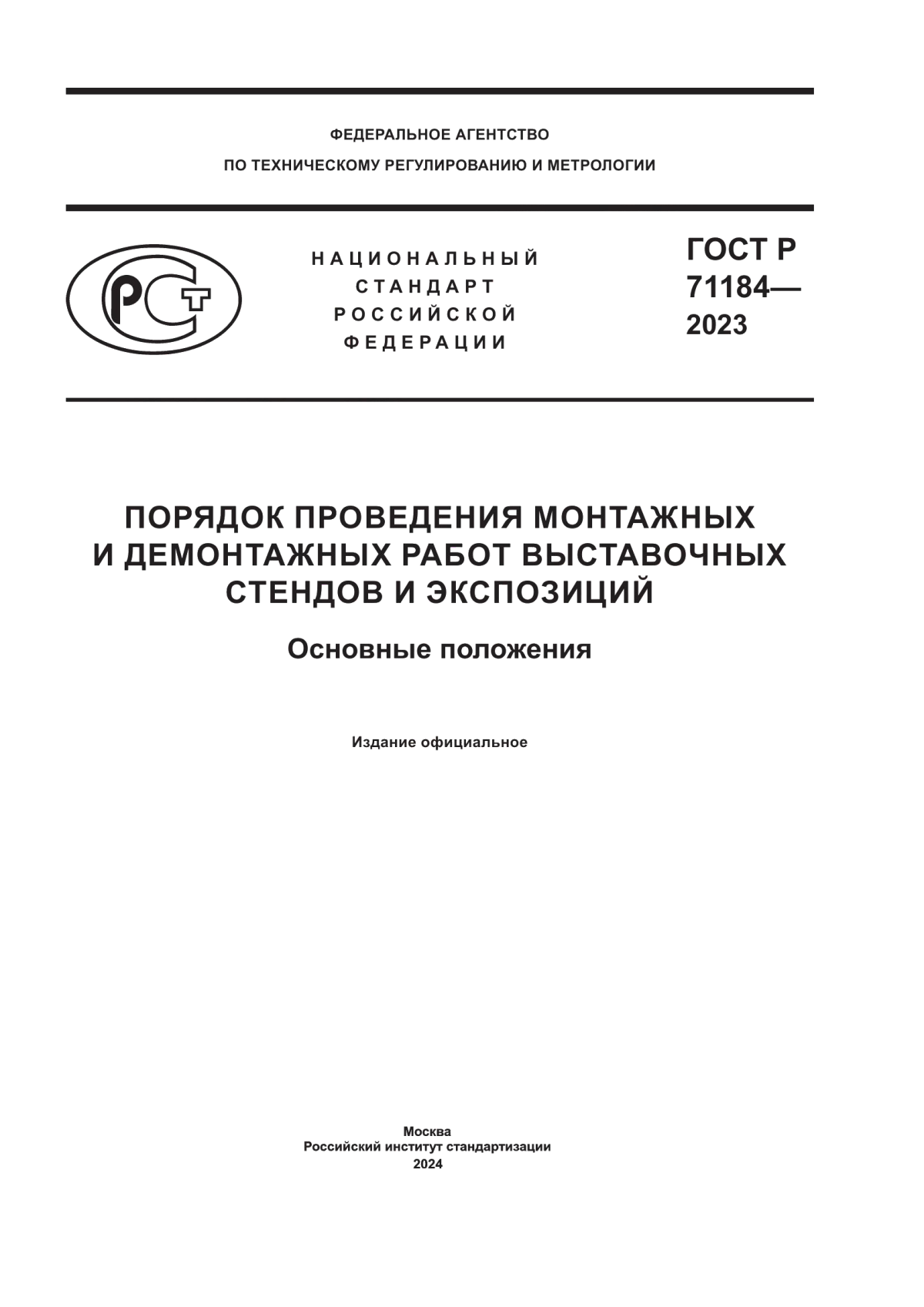 Обложка ГОСТ Р 71184-2023 Порядок проведения монтажных и демонтажных работ выставочных стендов и экспозиций. Основные положения