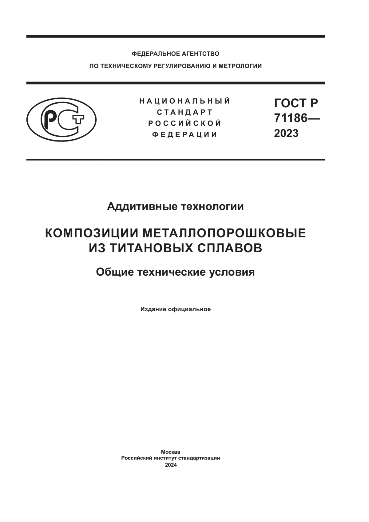 Обложка ГОСТ Р 71186-2023 Аддитивные технологии. Композиции металлопорошковые из титановых сплавов. Общие технические условия