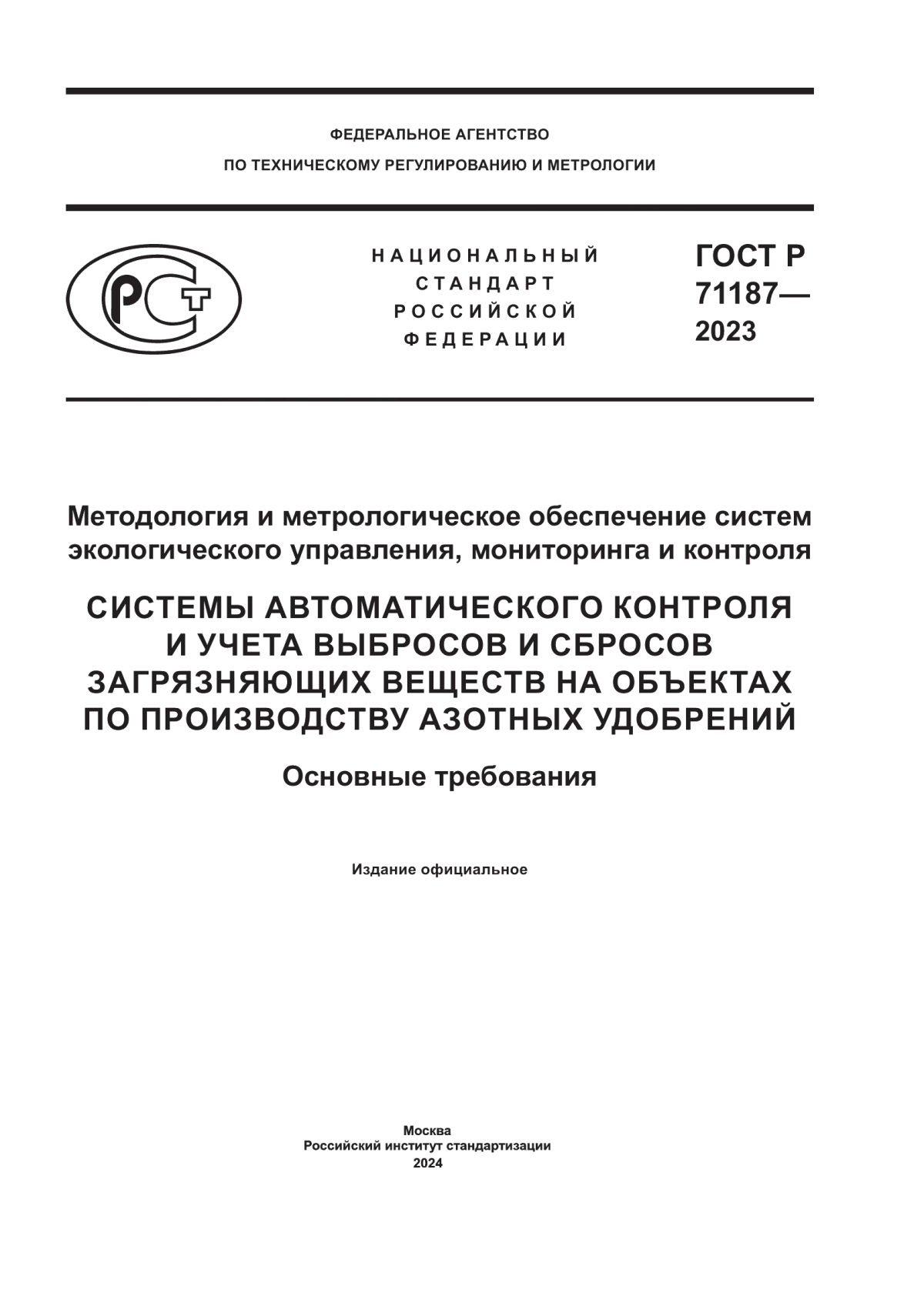 Обложка ГОСТ Р 71187-2023 Методология и метрологическое обеспечение систем экологического управления, мониторинга и контроля. Системы автоматического контроля и учета выбросов и сбросов загрязняющих веществ на объектах по производству азотных удобрений. Основные требования