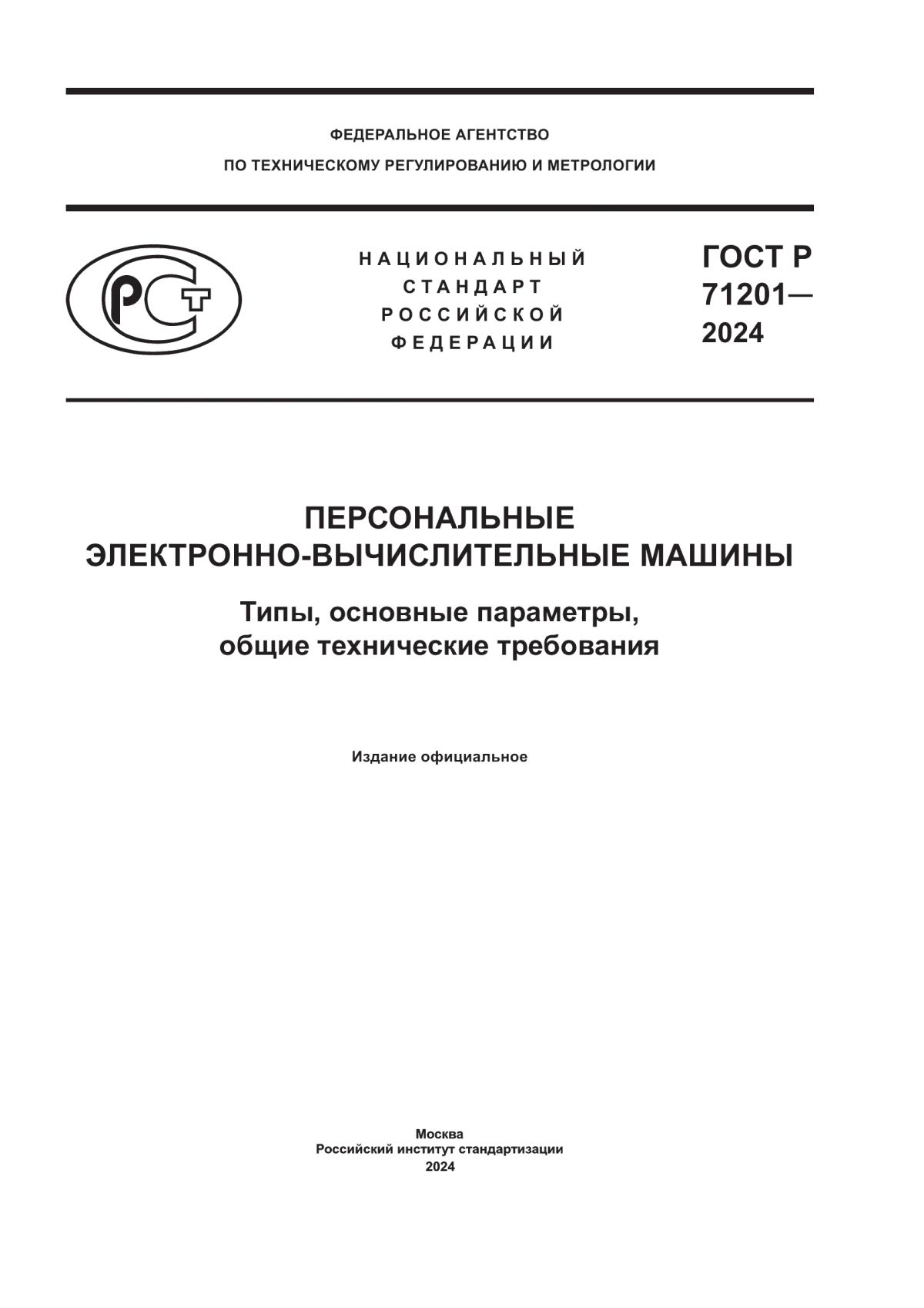 Обложка ГОСТ Р 71201-2024 Персональные электронно-вычислительные машины. Типы, основные параметры, общие технические требования