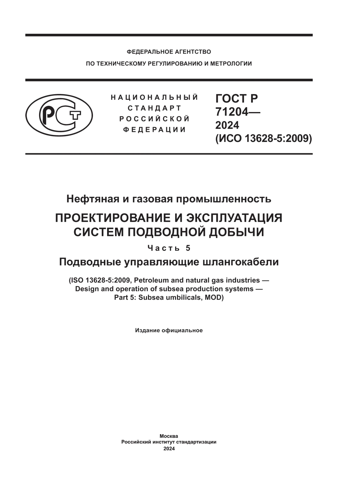 Обложка ГОСТ Р 71204-2024 Нефтяная и газовая промышленность. Проектирование и эксплуатация систем подводной добычи. Часть 5. Подводные управляющие шлангокабели