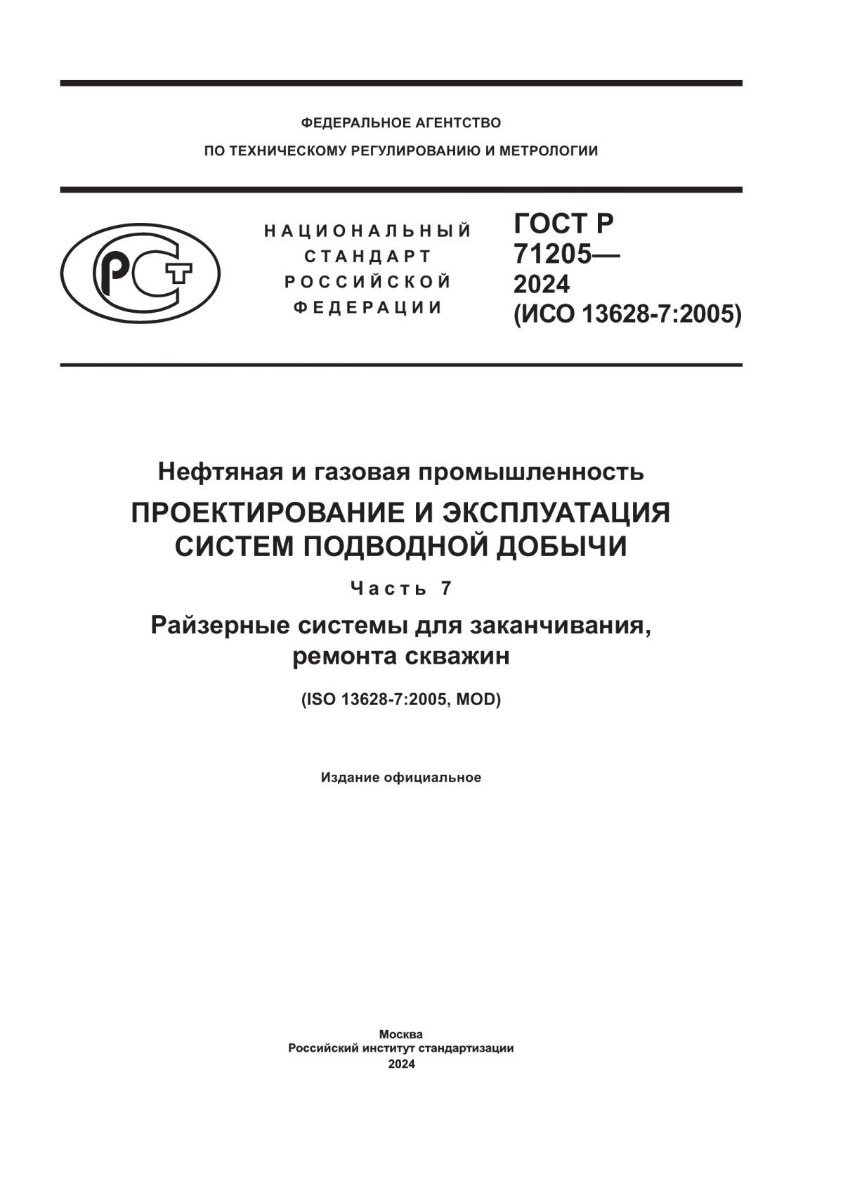 Обложка ГОСТ Р 71205-2024 Нефтяная и газовая промышленность. Проектирование и эксплуатация систем подводной добычи. Часть 7. Райзерные системы для заканчивания, ремонта скважин